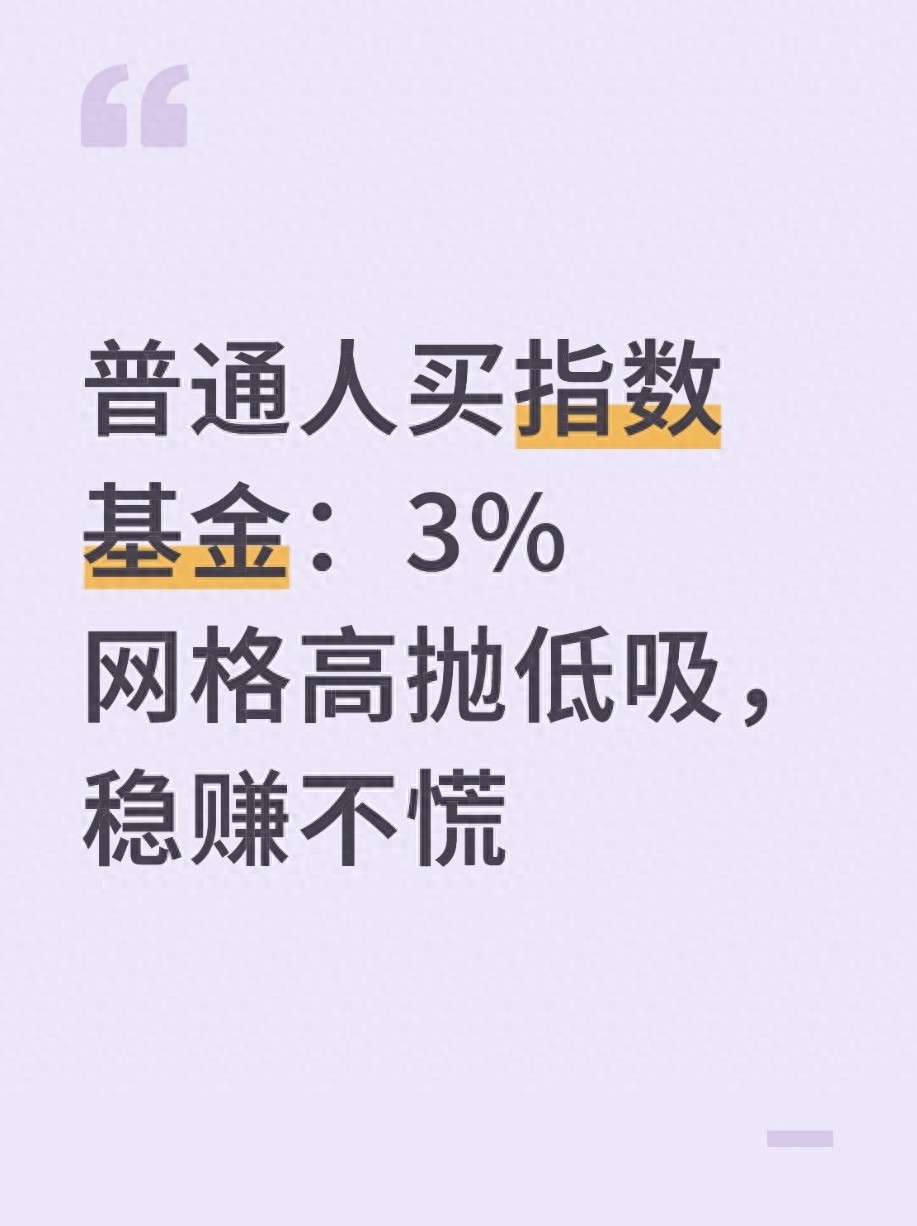 普通人买指数基金3网格高抛低吸稳赚不慌