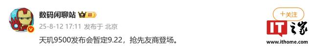 消息称联发科天玑9500 SoC发布会暂定9月22日，先于高通