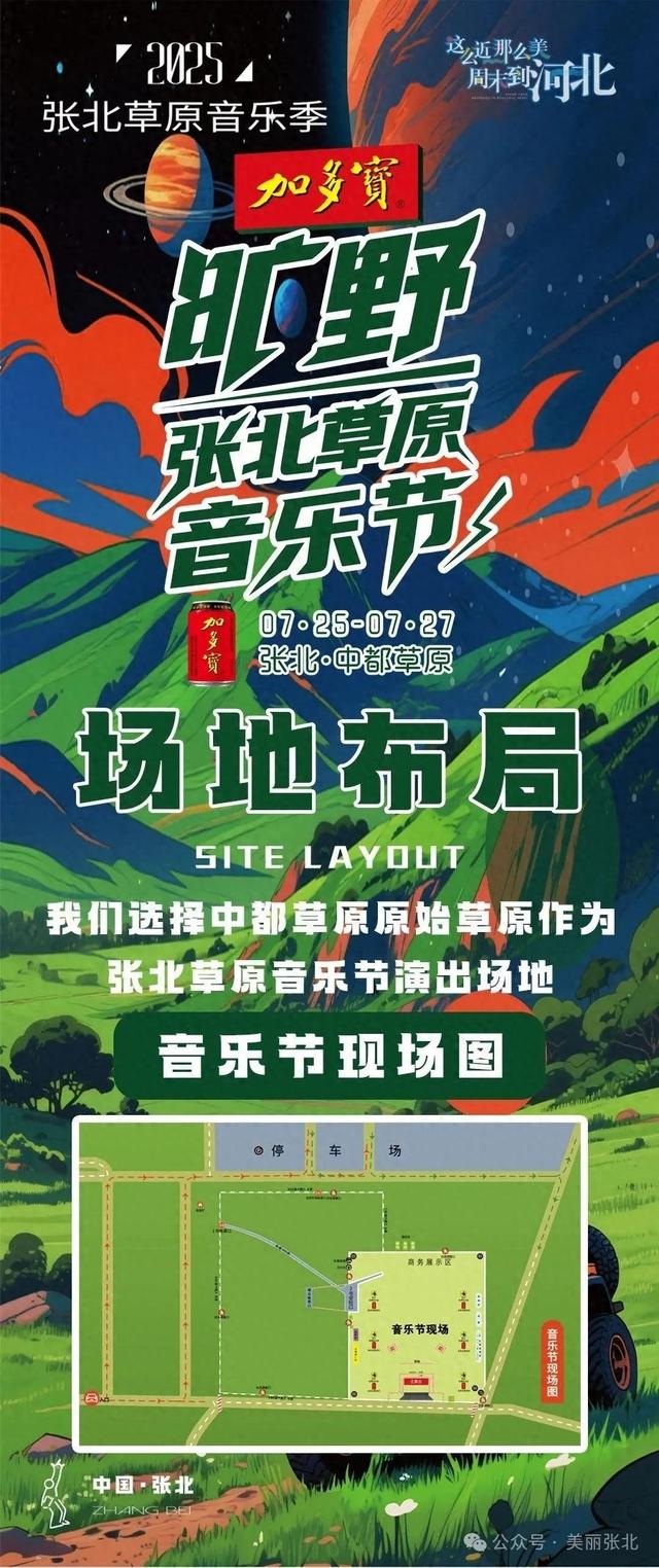 张北草原音乐节将开唱！免费接驳车路线、乘车点位指南看这里↓