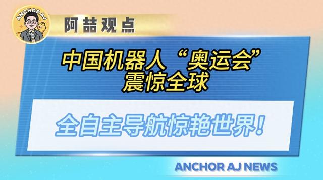 中国机器人“奥运会”震惊全球：全自主导航惊艳世界！