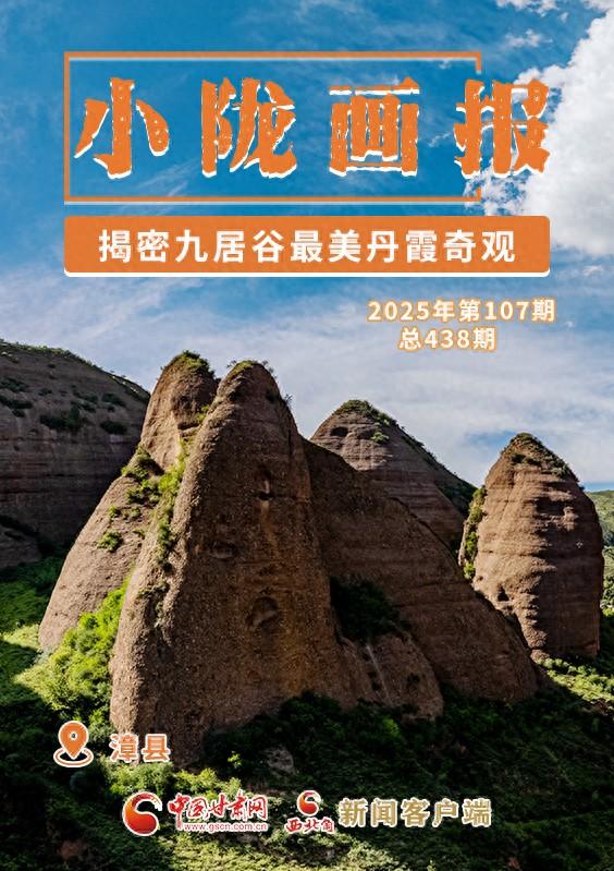 【小陇画报·438期】漳县：揭密九居谷最美丹霞奇观