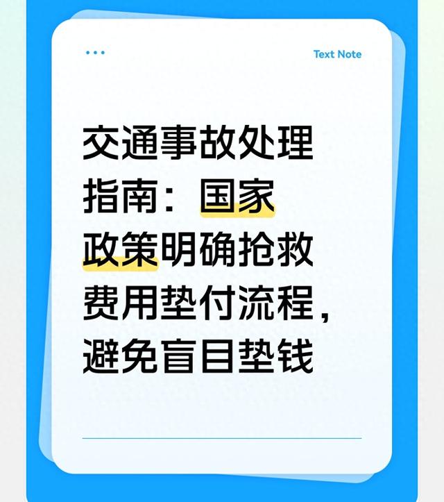 交通事故处理指南：国家政策明确抢救费用垫付流程	，避免盲目垫钱