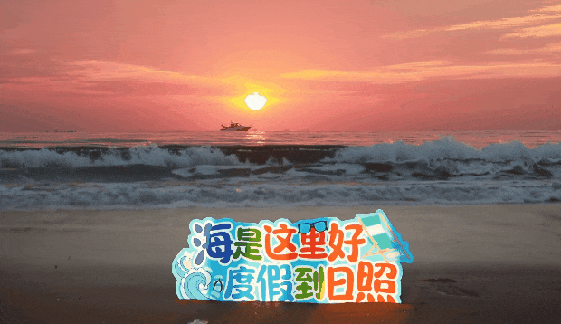 爱在日照丨带上你的心跳，10月来日照签到！