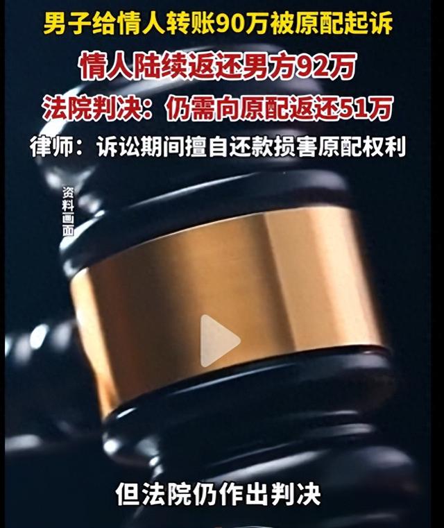 男子婚内给情人转账近90万，情人还多返还了3万，法院：情人仍需向原配返还近51万
