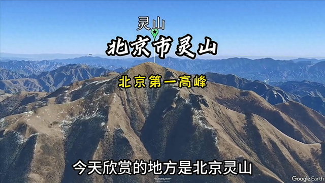 卫星航拍北京灵山	，北京第一高峰，太壮观了#卫星地图