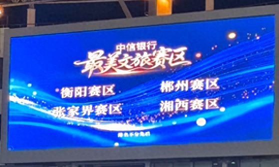 恭喜郴州荣获“湘超”最美文旅赛区！