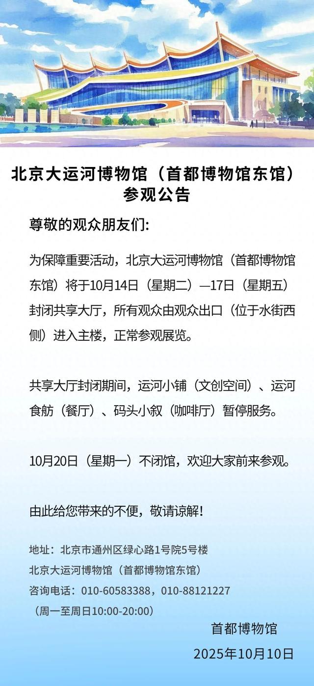 北京大运河博物馆这个区域暂封闭！这些服务暂停——