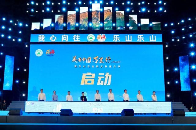 美丽中国万里行（乐山站）暨乐山市金秋文旅推介季启动仪式举行