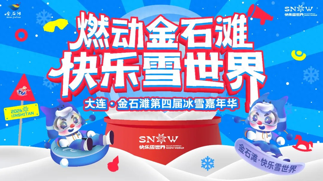 雪花、烟花、新玩法！金石滩快乐雪世界即将回归