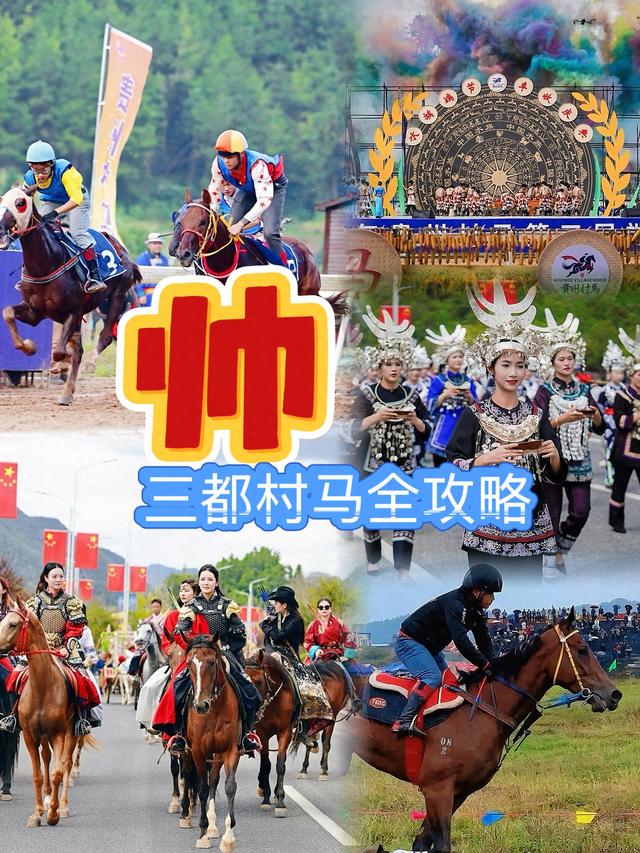 🌟贵州三都“村马”打卡全攻略 就在这周末