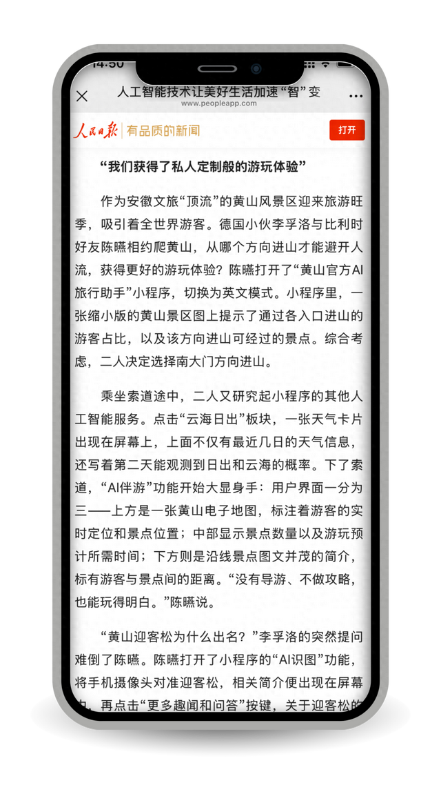 人民日报报道，黄山接入“最强大脑”，专属行程定制+费用预算+一站式购买