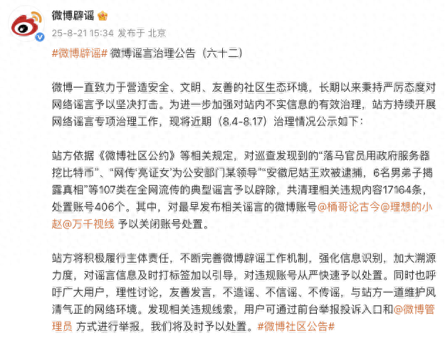 微博发布重要公告 处置多个账号