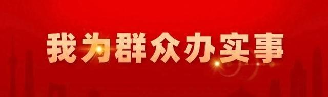 【我为群众办实事】一张亮眼的“名片”