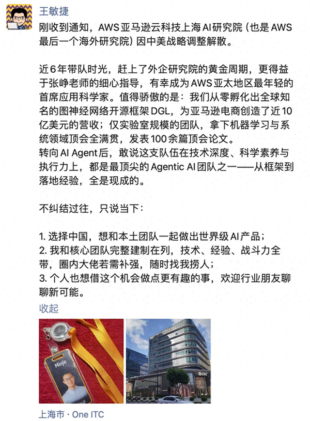 一夜落幕！AWS上海AI研究院解散，首席应用科学家告别