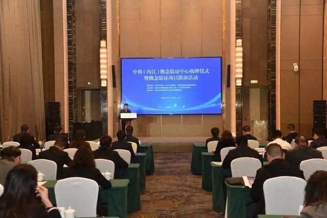 中科（内江）概念验证中心揭牌 一批前沿科技项目现场路演