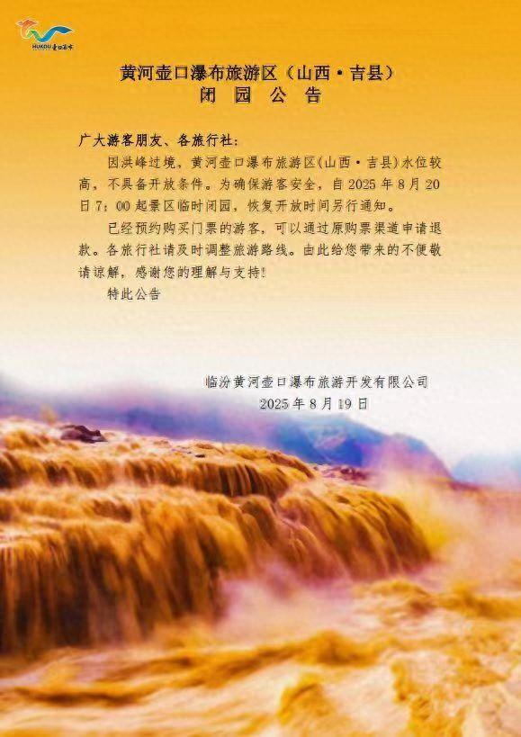 洪峰过境 山西黄河壶口瀑布旅游区临时关闭
