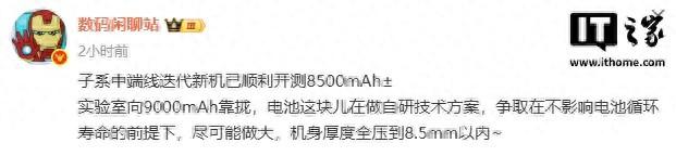 消息称某中端线迭代新机开测8500mAh± 电池，预计为小米旗下