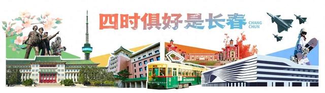 别问长春多努力，长春放心游，我们拼了！