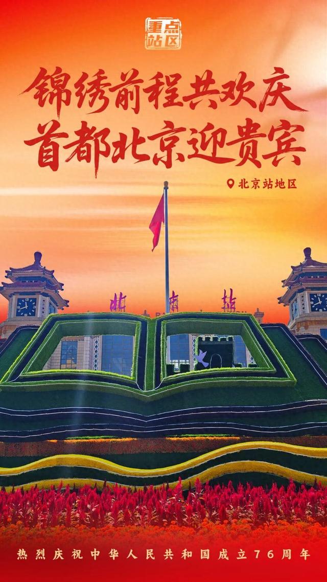 山河同庆迎华诞，花园站区共展颜