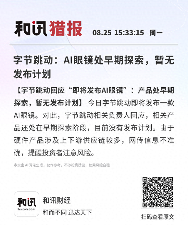 字节跳动：AI眼镜处早期探索，暂无发布计划
