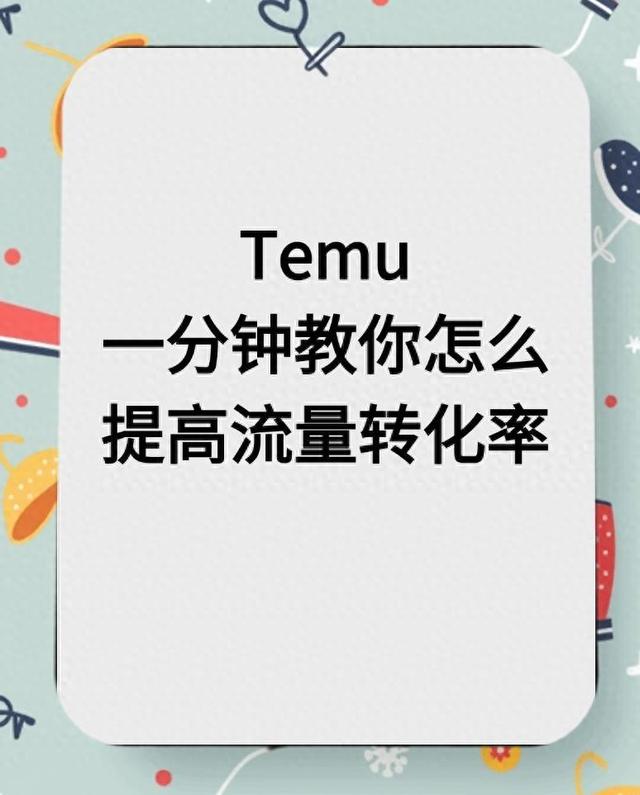 temu怎么优化标题（Temu流量转化不好这 3 招新手必学）