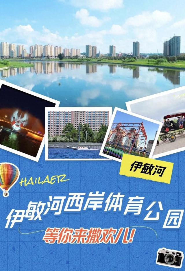 解锁呼伦贝尔夏日新玩法~伊敏河文化休闲长廊——河西岸体育公园漫游指南