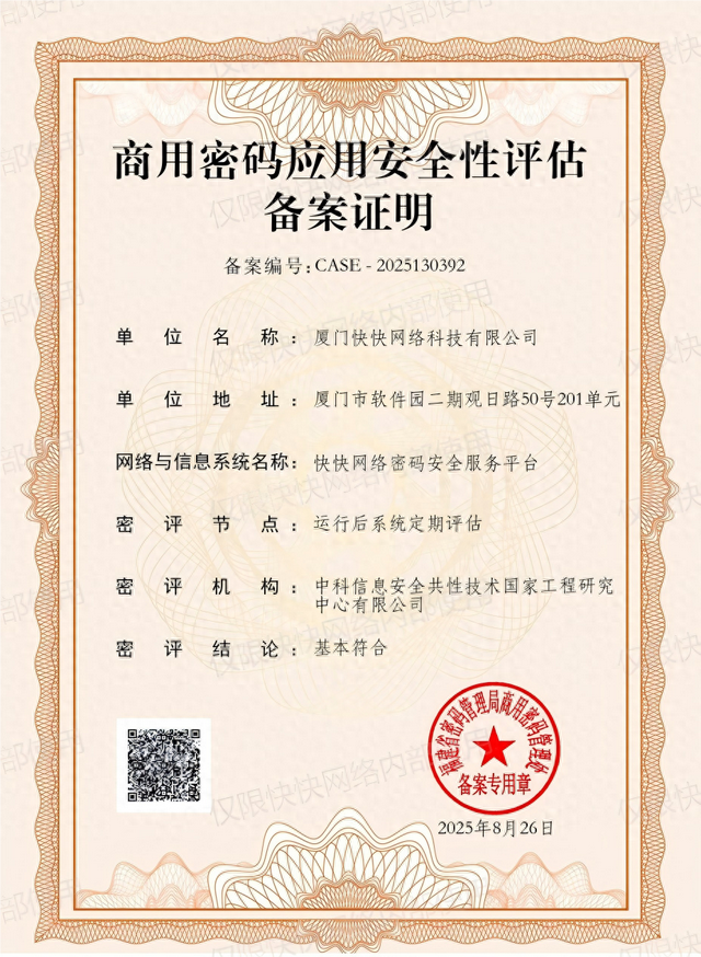福建首个！快快网络公有云密码资源池通过密评！