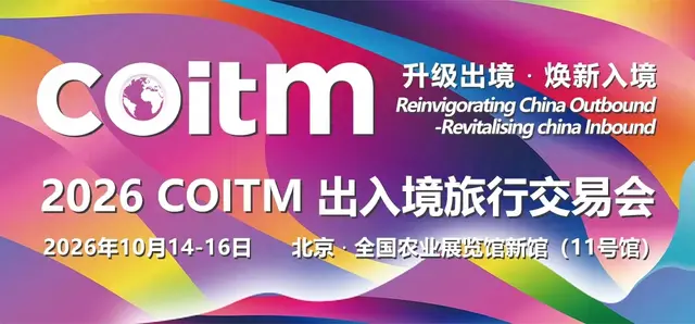 COITM出入境旅行交易会将于2026年10月14-16日在北京举行