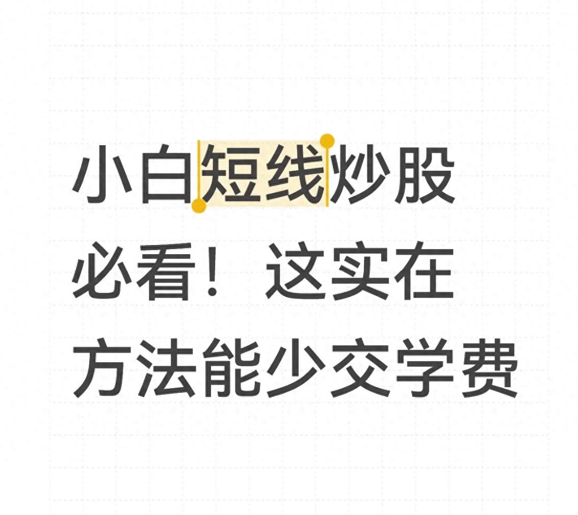 小白短线炒股必看!这实在方法能少交学费