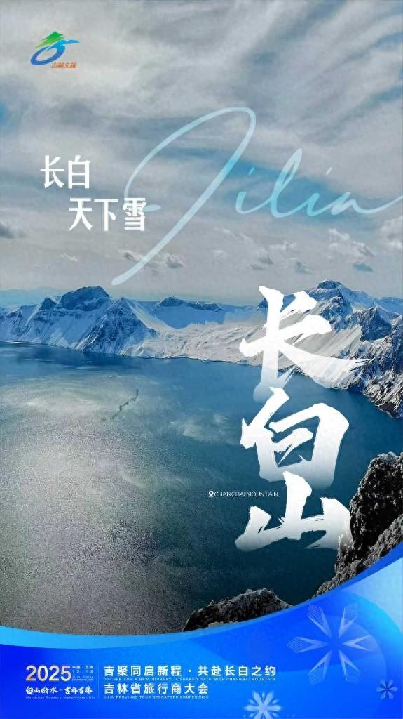 11地海报亮相显吉林冰雪蓬勃之力！2025吉林省旅行商大会即将启幕