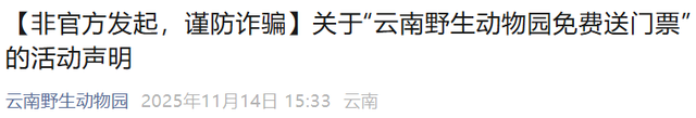 云南野生动物园发布紧急声明