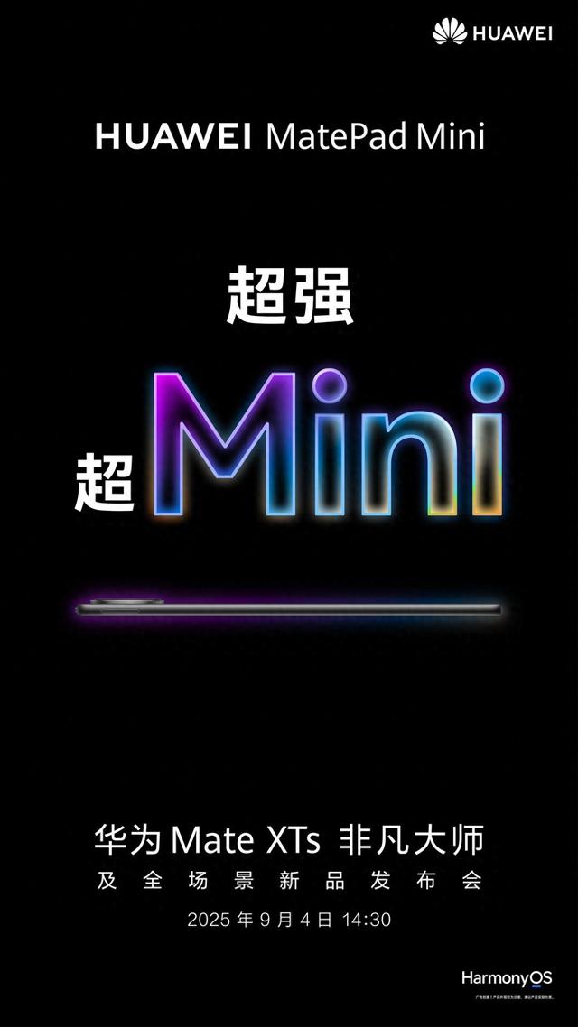 华为9月4日发布首款旗舰小平板：写给小尺寸爱好者的“圆梦计划”