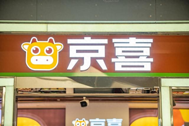 京喜自营已为京东带来1.5亿新用户