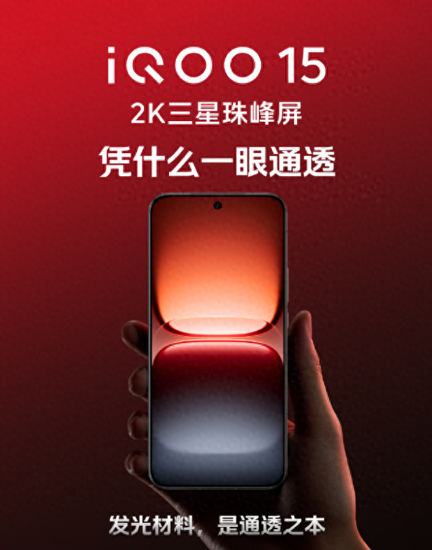 iQOO 15 屏幕技术沟通会举行，2K 三星珠峰屏更多细节大揭秘