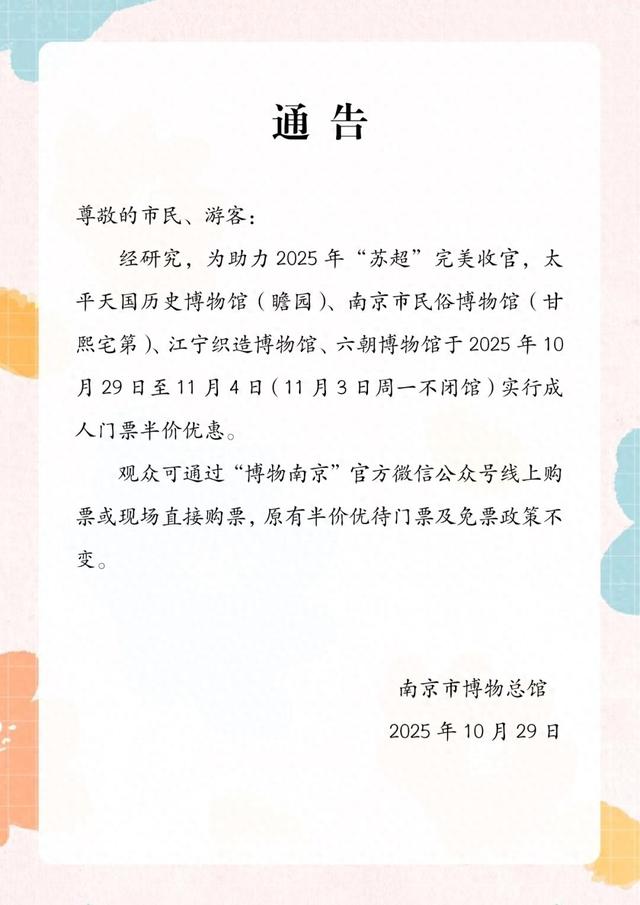 南京市博物总馆发布通告