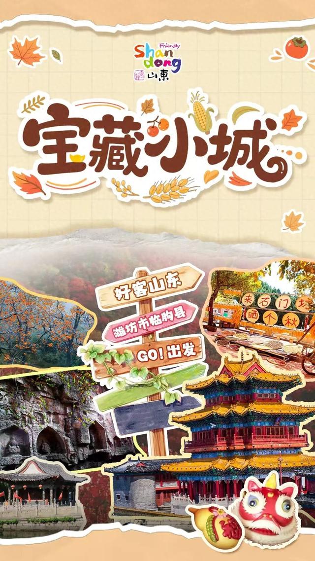 宝藏小城“县”在出发！去临朐～