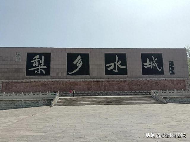 周末游河北：一花一台一味——魏县三绝，藏着战国合纵与千年梨香