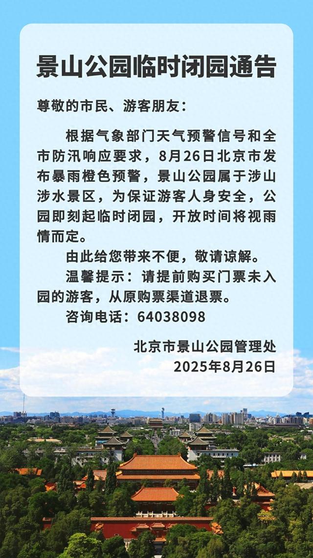 景山公园临时闭园通告