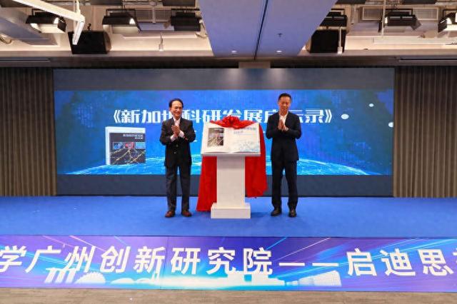 《新加坡科研发展启示录》中文版在广州发布