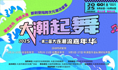 2025“大潮起舞”第二届大连潮流嘉年华重磅来袭！