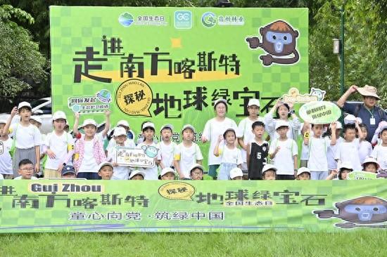 【全国生态日】贵州举办“走进南方喀斯特 探秘地球绿宝石”自然研学活动