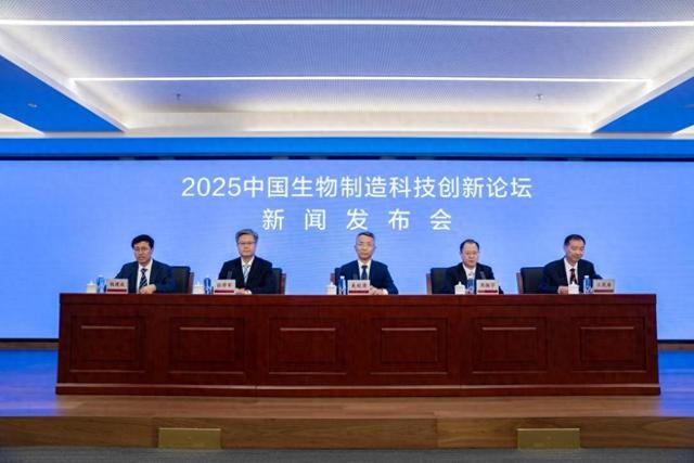 “生机无限 制引未来”，2025中国生物制造科技创新论坛启幕在即