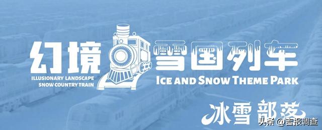 长春今冬王炸！20万㎡“幻境・雪国列车”冰雪部落陪你嗨玩79天