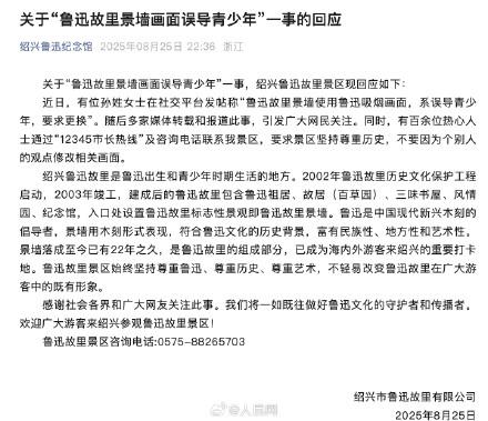 景区回应鲁迅故里景墙画面一事