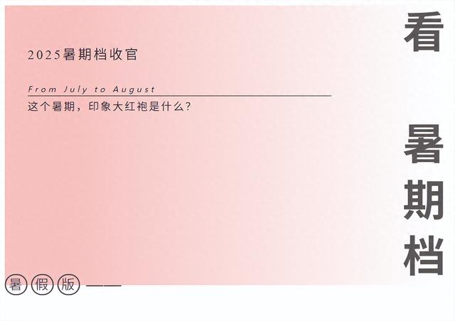 暑期又破纪录，创单月历史新高！印象大红袍好成绩的背后是什么？