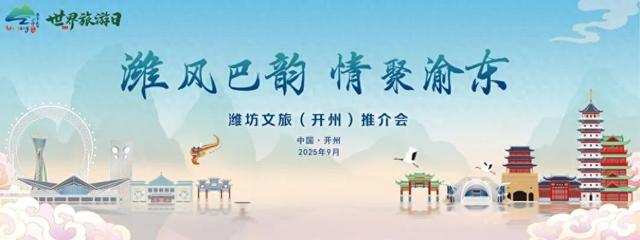 “潍风巴韵・情聚渝东”潍坊文旅开州推介会举办（附专属优惠）