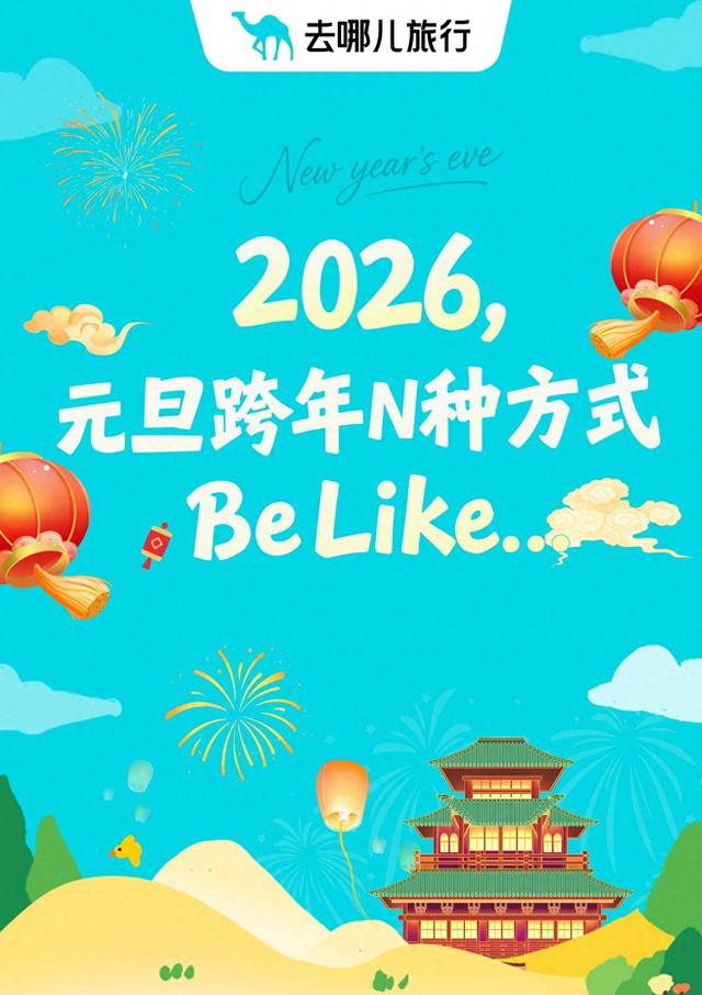 元旦3天小长假点燃出游热情 去哪儿旅行：热门城市酒店预订同比增3倍 跨年演唱会拉动南宁热度超北上