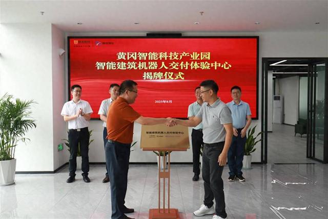 黄冈首个智能建筑机器人交付体验中心揭牌