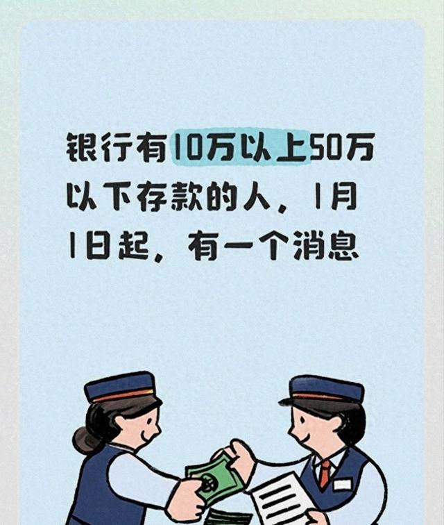 银行有10万以上50万以下存钱的人，1月1日起，有一个新规