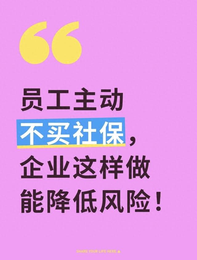 员工主动不买社保，企业这样做能降低风险！
